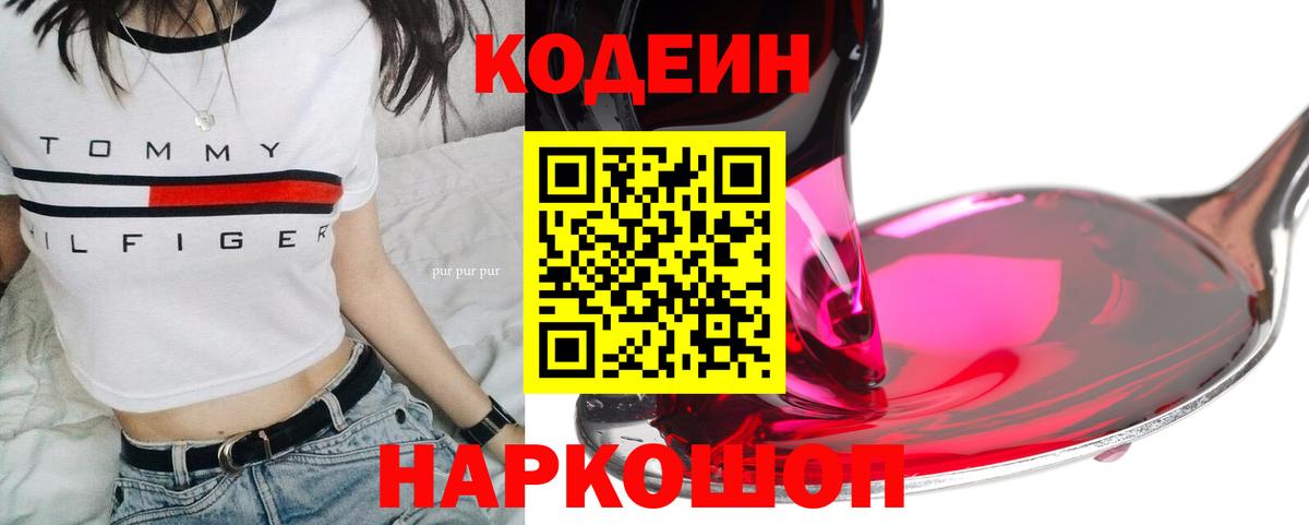 Кодеин Purple Drank  Вход с VPN  Codein Purple Drank  Кызыл 
